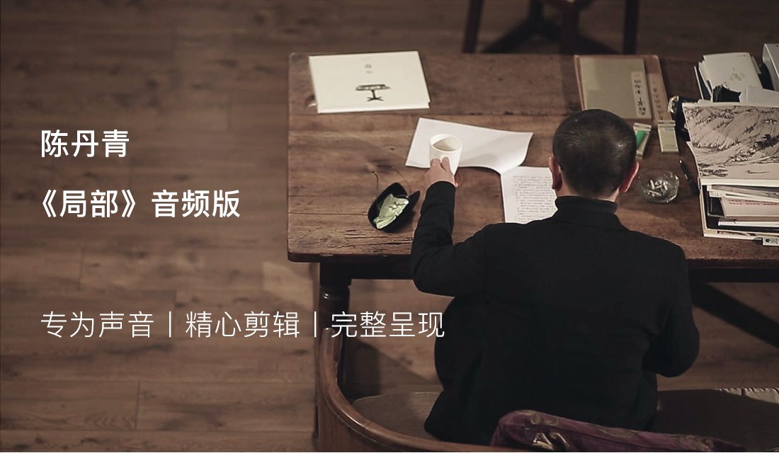 陈丹青《局部》音频版，专为声音、精心剪辑、完整呈现